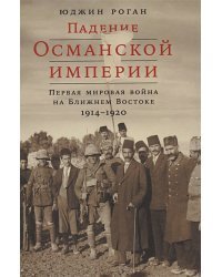 Падение Османской империи.Первая мировая война на Ближнем Востоке 1914-1920