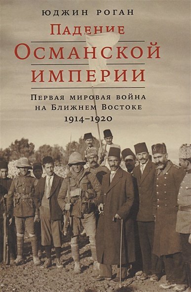 Падение Османской империи.Первая мировая война на Ближнем Востоке 1914-1920