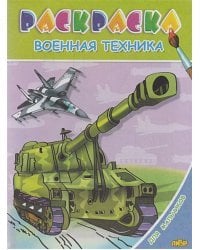 Военная техника