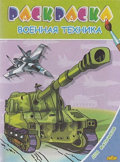 Военная техника