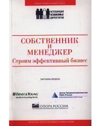 Собственник и менеджер.Строим эффективный бизнес