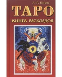 Таро.Книга раскладов.Практическое пособие по гаданию