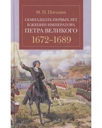 Семнадцать первых лет жизни императора Петра Великого.1672-1689