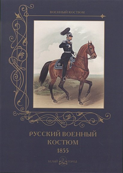 Русский военный костюм.1855