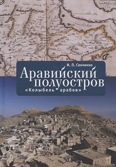 Аравийский полуостров "Колыбель арабов"