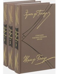 Гонкур.Собрание художественной прозы (Компл.в 3-х т.)