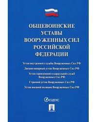 Общевоинские уставы Вооруженных сил РФ.Сборник нормативных правовых актов