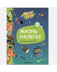 Жизнь налегке.Наклейки-конструктор 120 наклеек