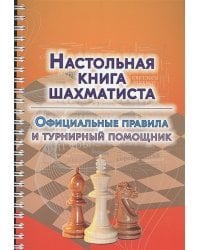Настольная книга шахматиста.Официальные правила и турнирный помощник