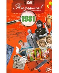 Ты родился 1981год.Видео-открытка.DVD