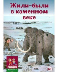 Жили-были в каменном веке.36 карточек