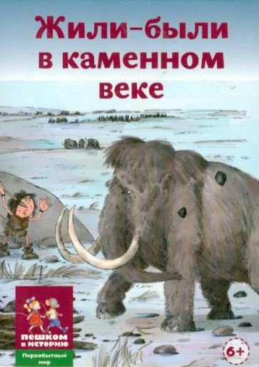 Жили-были в каменном веке.36 карточек