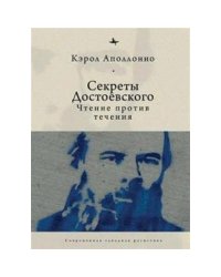 Секреты Достоевского.Чтение против течения