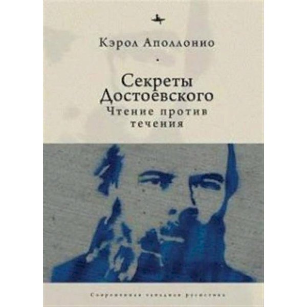 Секреты Достоевского.Чтение против течения