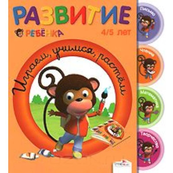 Играем, учимся, растем.4-5 л.