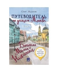 Путеводитель по улицам Москвы.Большая и Малая Никитские. Т.3