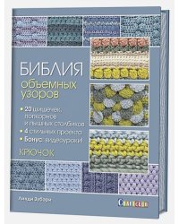 Библия объемных узоров.20 шишечек попкорнов и пышн.столбиков.4 стильных проекта