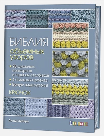 Библия объемных узоров.20 шишечек попкорнов и пышн.столбиков.4 стильных проекта