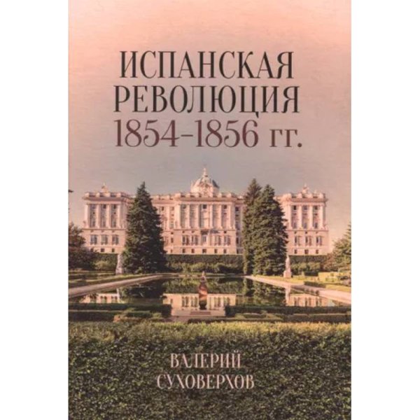 Испанская революция 1854-1856 гг.