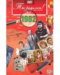 Ты родился 1982год.Видео-открытка.DVD