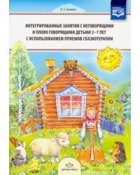 Интегрированные занятия с неговорящ.и плохо говорящ.детьми 2-7лет с использов.приемов сказкотерапии