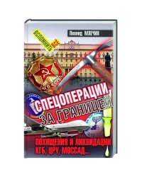 Спецоперации за границей.Похищения и ликвидации.КГБ,УРУ,Моссад...