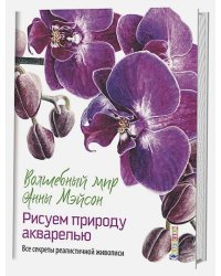 Волшебный мир Анны Мейсон.Рисуем природу.Все секреты реалистичной живописи