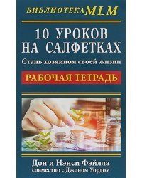 10 уроков на салфетках.Рабочая тетр.Стань хозяином своей жизни