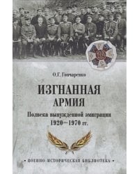 Изгнанная армия.Полвека вынужденной эмиграции 1920-1970 гг.