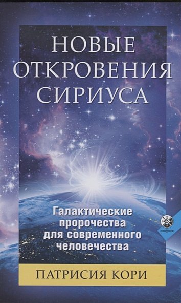 Новые Откровения Сириуса:Галактические пророчества для современного человечества (16+)