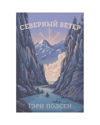 Северный ветер