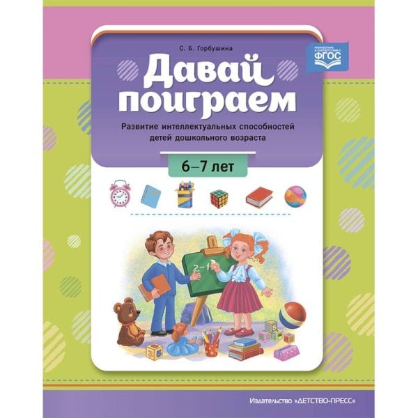 Давай поиграем!6-7 л.Развитие интеллект.способностей детей дошкольн.возраста (ФГОС)