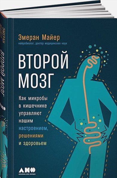 Второй мозг.Как микробы в кишечнике управляют нашим настроением,решениями и здоровьем