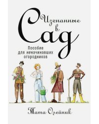 Изгнанные в сад:Пособие для неначинавших огородников