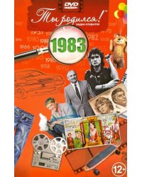 Ты родился 1983год.Видео-открытка.DVD