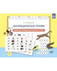 Логопедическое чтение.Рабочая тетрадь для детей 5-7 лет (ФГОС)