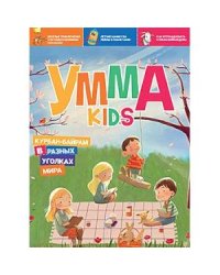 Умма kids.Вып.2