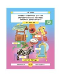 Совершенствование навыков слогового анализа и синтеза у старших дошкольников с 5 до 7 лет (ФГОС)