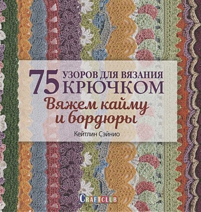 75 узоров для вязания крючком.Вяжем кайму и бордюры