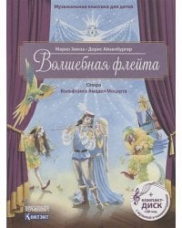 Волшебная флейта.Опера Моцарта В.А.(+ компакт-ДИСК) (3+)