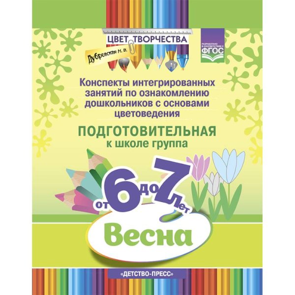 Цвет творчества.6-7л.Конспекты интегриров.занятий по ознаком.дош