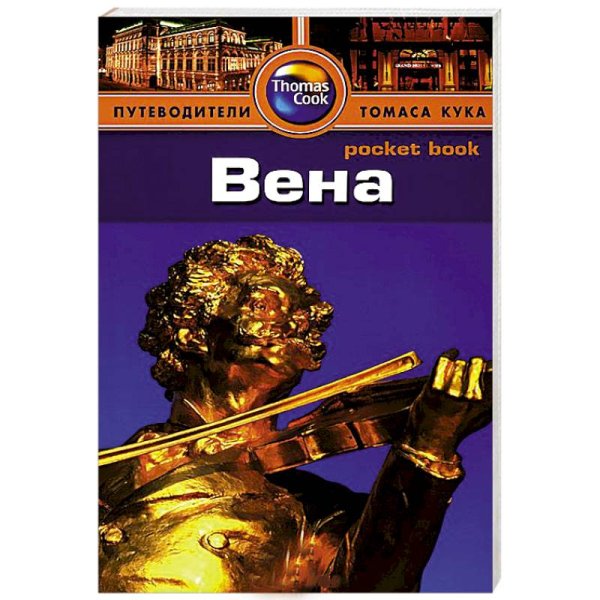 Вена.Путеводитель