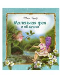 Маленькая фея и ее друзья