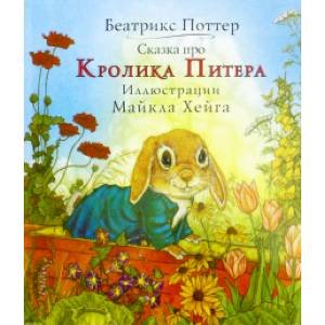 Сказка про Кролика Питера (илл.Хейга М.)