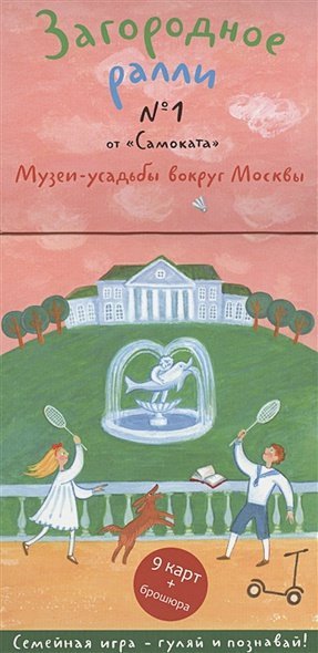 Загородное ралли № 1.Музеи-усадьбы вокруг Москвы