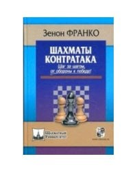 Шахматы.Контратака.Шаг за шагом,от обороны к победе !