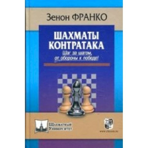 Шахматы.Контратака.Шаг за шагом,от обороны к победе !