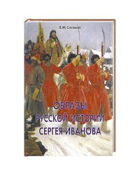 Образы русской истории Сергея Иванова