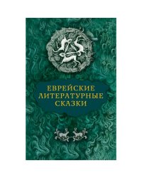 Еврейские литературные сказки