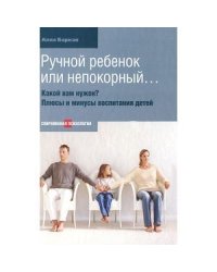 Ручной ребенок или непокорный...Какой вам нужен?Плюсы и минусы воспитания детей